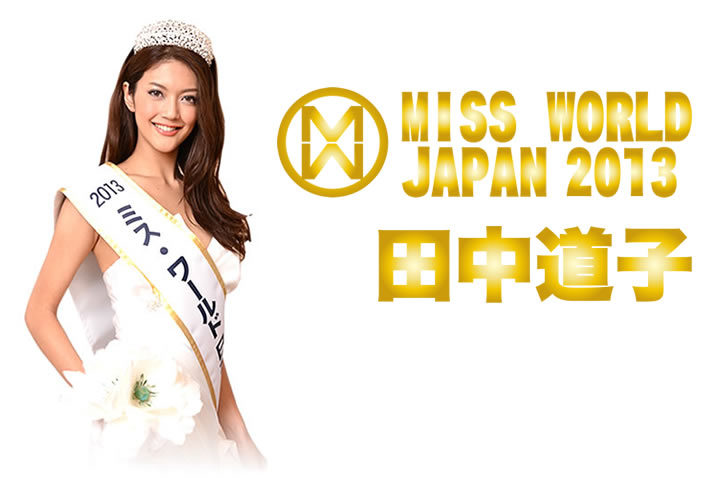 ミス・ワールド2013日本代表 田中道子