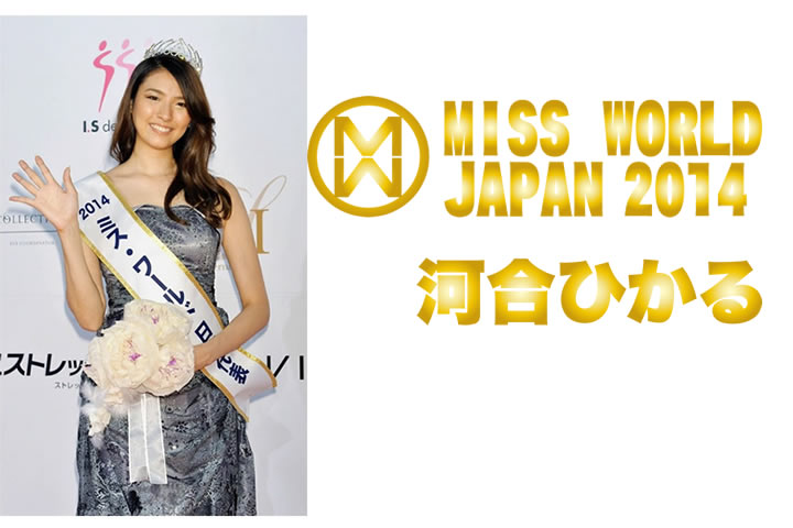 ミス・ワールド2014日本代表河合ひかる