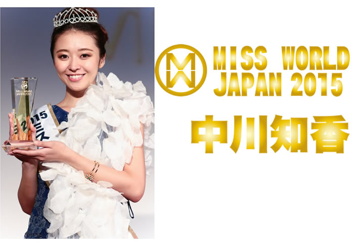 ミス・ワールド2015日本代表中川知香