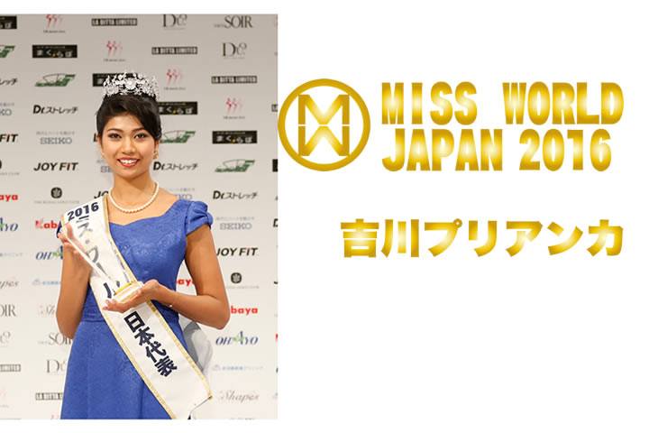 ミス・ワールド2016日本代表吉川プリアンカ