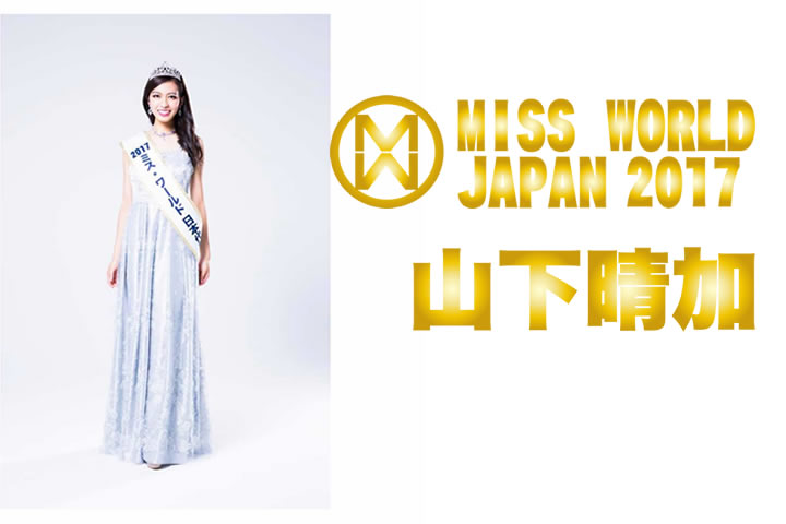 ミス・ワールド2017日本代表山下晴加