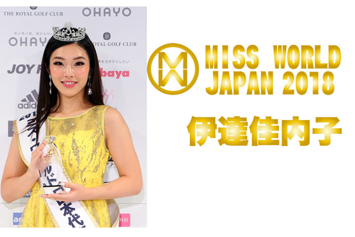 ミス・ワールド2018日本代表伊達佳内子