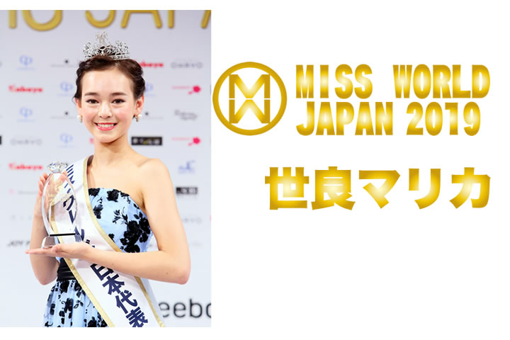 ミス・ワールド2019日本代表世良マリカ