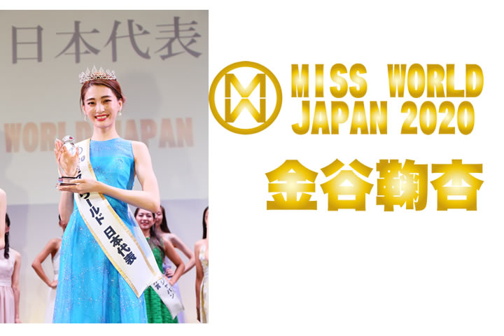ミス・ワールド2020日本代表金谷鞠杏