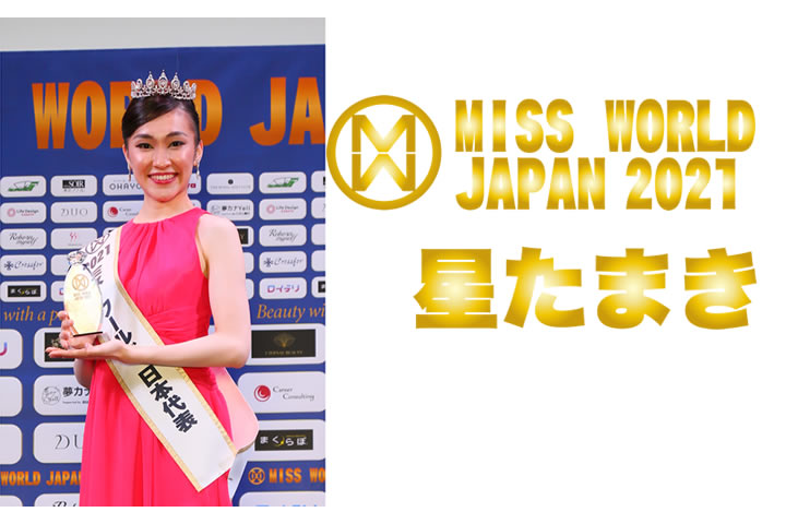 ミス・ワールド2021日本代表星たまき
