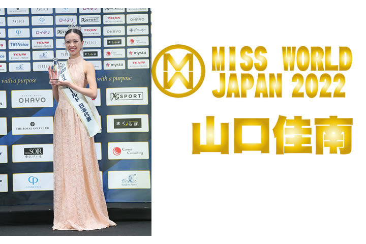 ミス・ワールド2022日本代表山口佳南