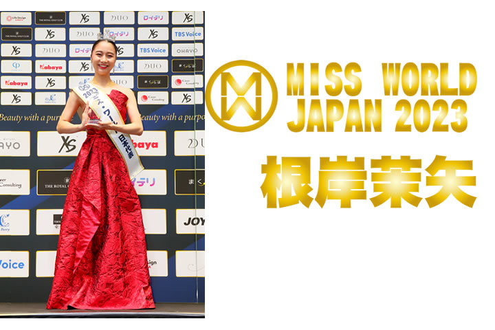 ミス・ワールド2023日本代表根岸茉矢