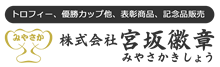 トロフィー、優勝カップなど、表彰商品、記念品のことなら宮坂徽章におまかせください。さまざまな用途に合わせてプロがアドバイスいたします。お気軽にご相談ください。