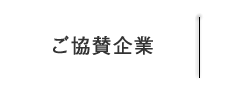 ミス・ワールド・ジャパン　ご協賛企業