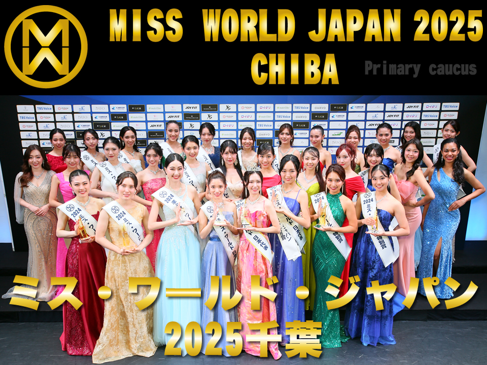 ミス・ワールド・ジャパン千葉代表選考会