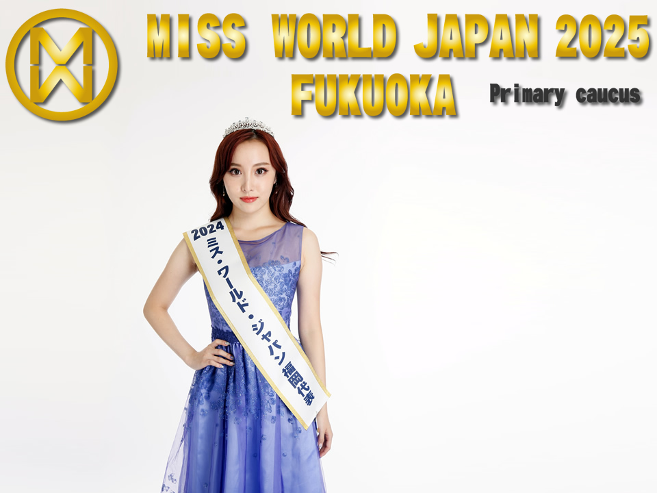ミス・ワールド・ジャパン2025福岡代表選考会