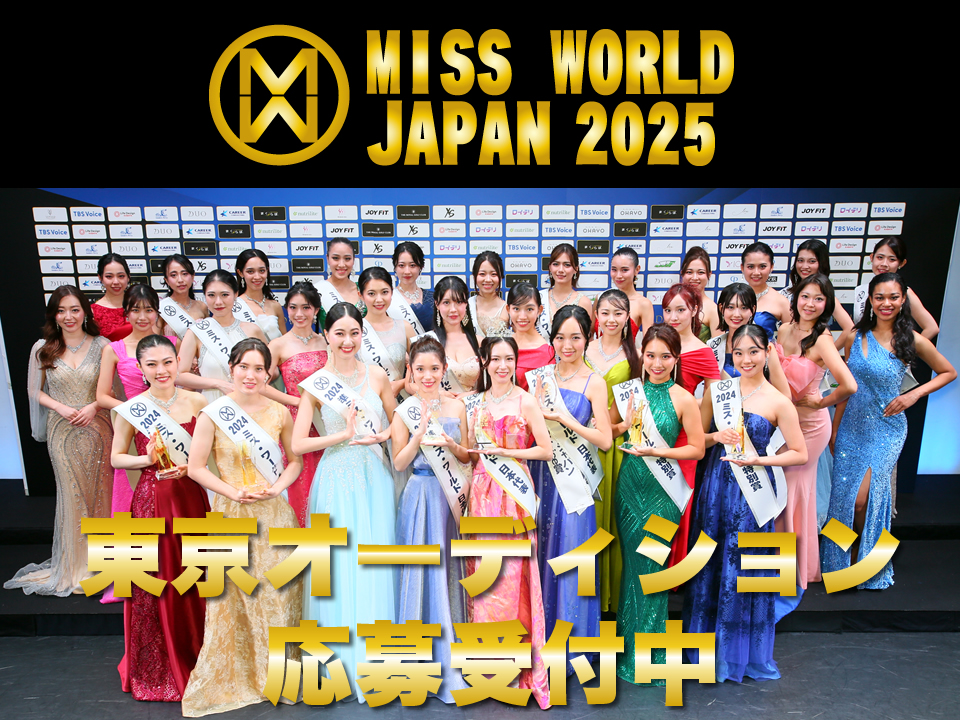 ミス・ワールド・ジャパン2025東京オーディション