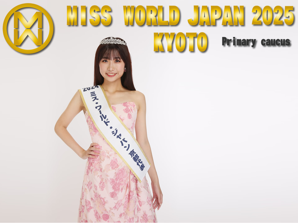 ミス・ワールド・ジャパン2025京都代表選考会