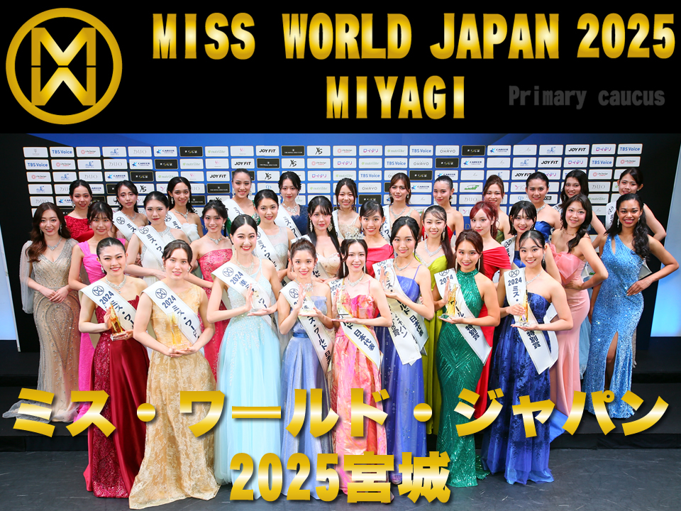 ミス・ワールド・ジャパン宮城代表選考会