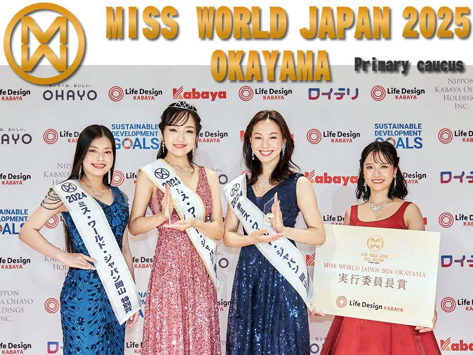 ミス・ワールド・ジャパン2025岡山代表選考会