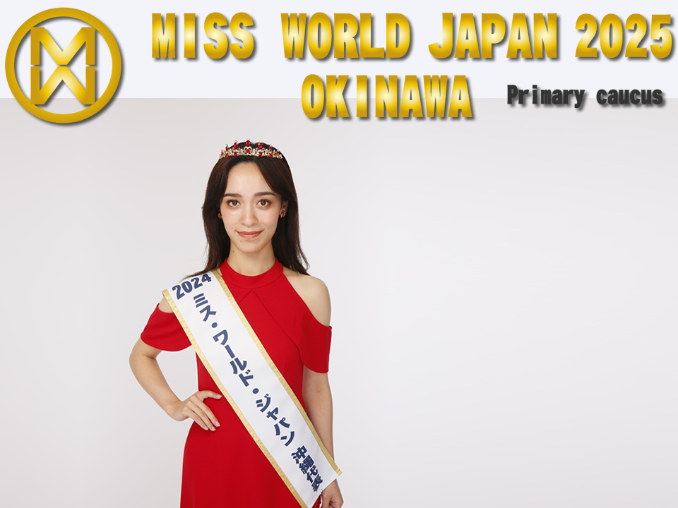 ミス・ワールド・ジャパン2025沖縄代表選考会