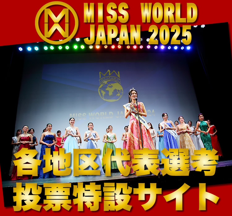 ミス・ワールド・ジャパン2025各地区代表選考