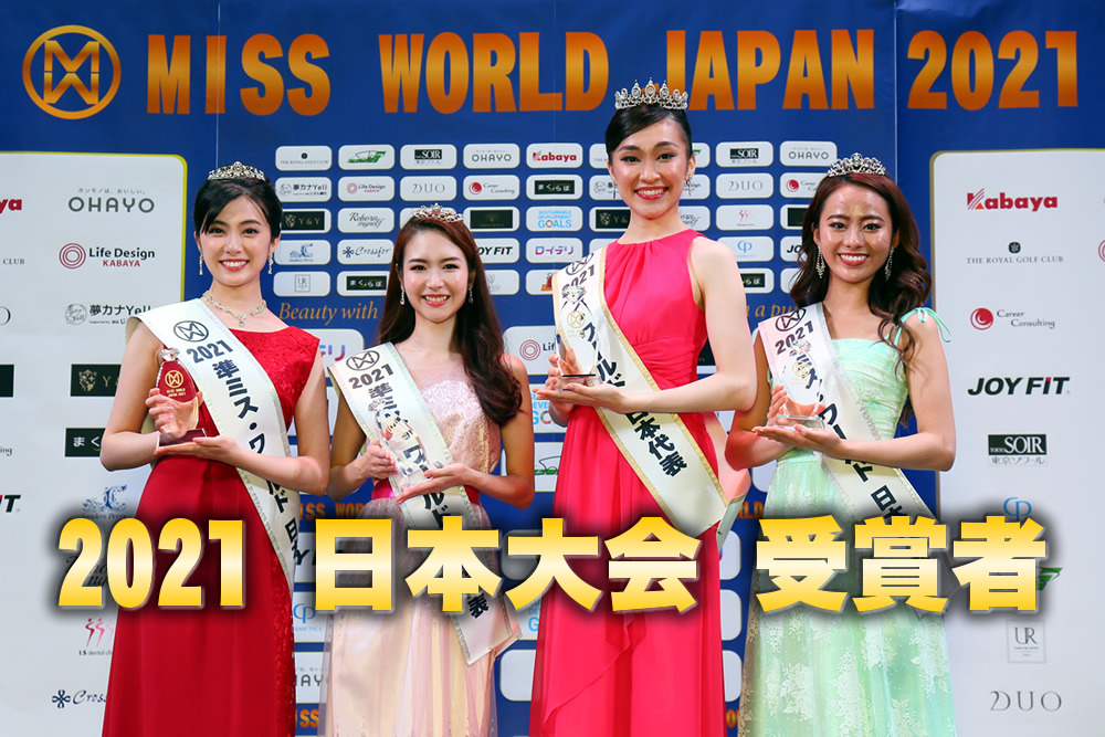 ミス・ワールド2021日本大会受賞者