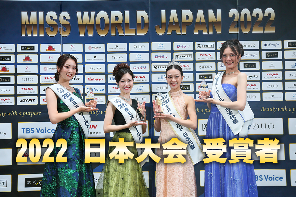 ミス・ワールド2022日本大会受賞者