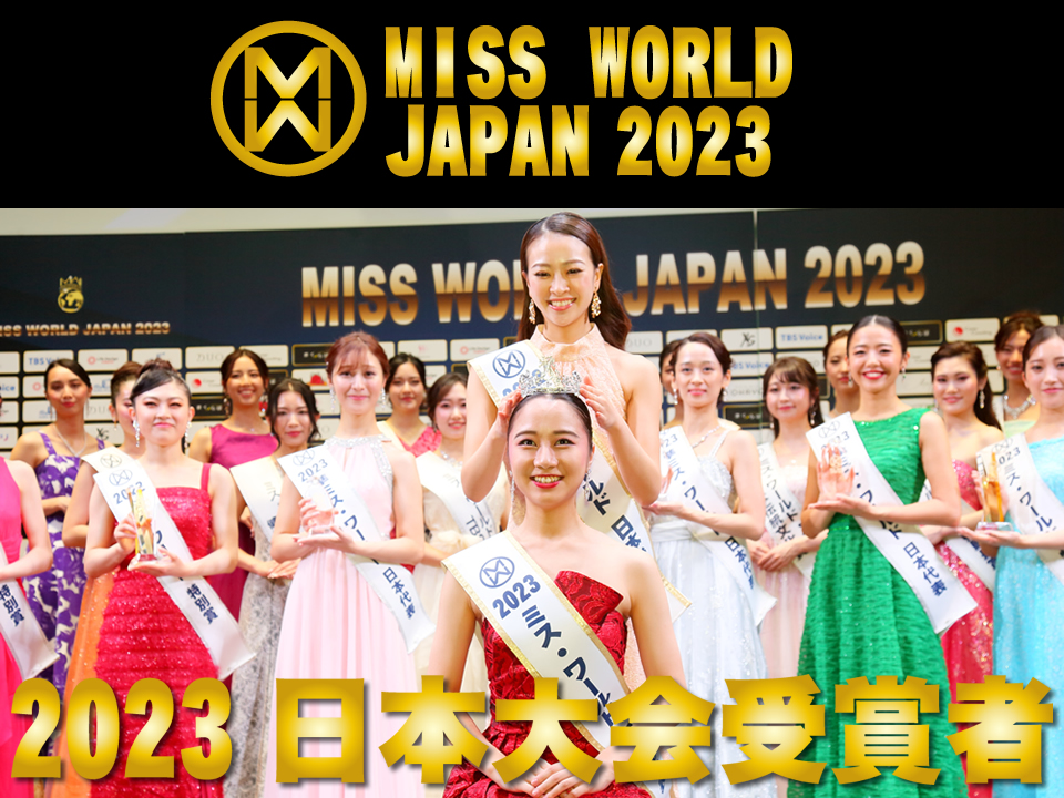 ミス・ワールド2023日本大会受賞者