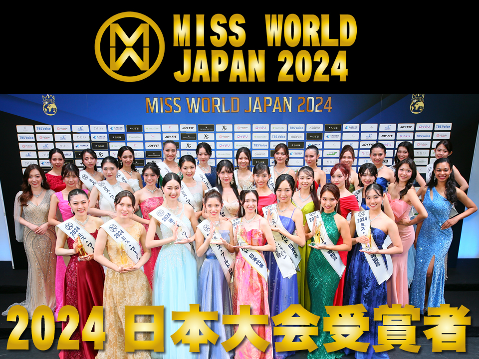 ミス・ワールド2024日本大会受賞者