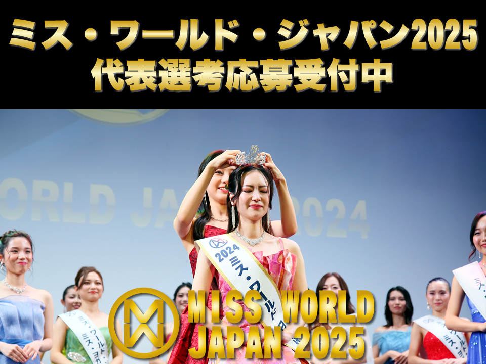 ミス・ワールド2024日本大会受賞者