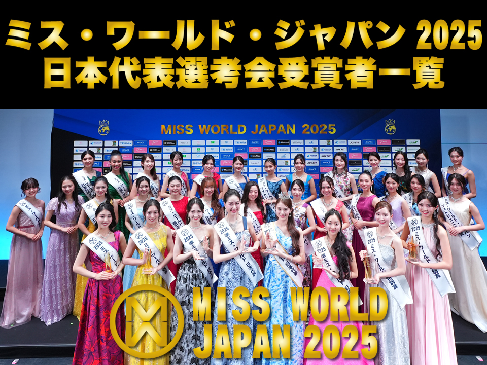 ミス・ワールド2025日本代表選考会受賞者
