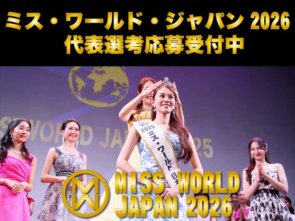 ミス・ワールド2026日本代表選考応募受付中