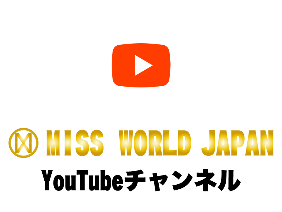 ミス・ワールド・ジャパン公式YouTubeチャンネル